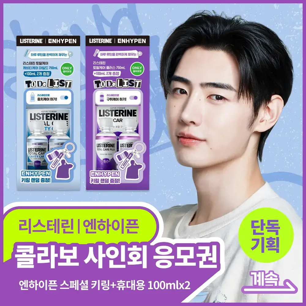 [엔하이픈 콜라보 사인회 응모권] 리스테린 불소가글 캐비티케어/토탈케어플러스 750ml+100ml*2+랜덤 키링증정
